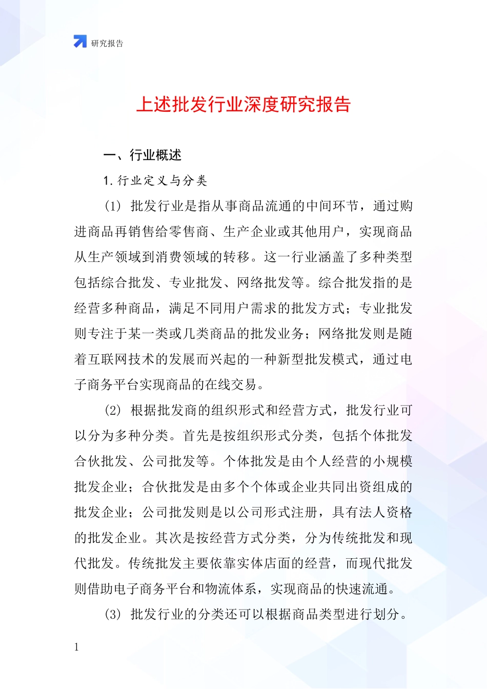 上述批发行业深度研究报告_第1页