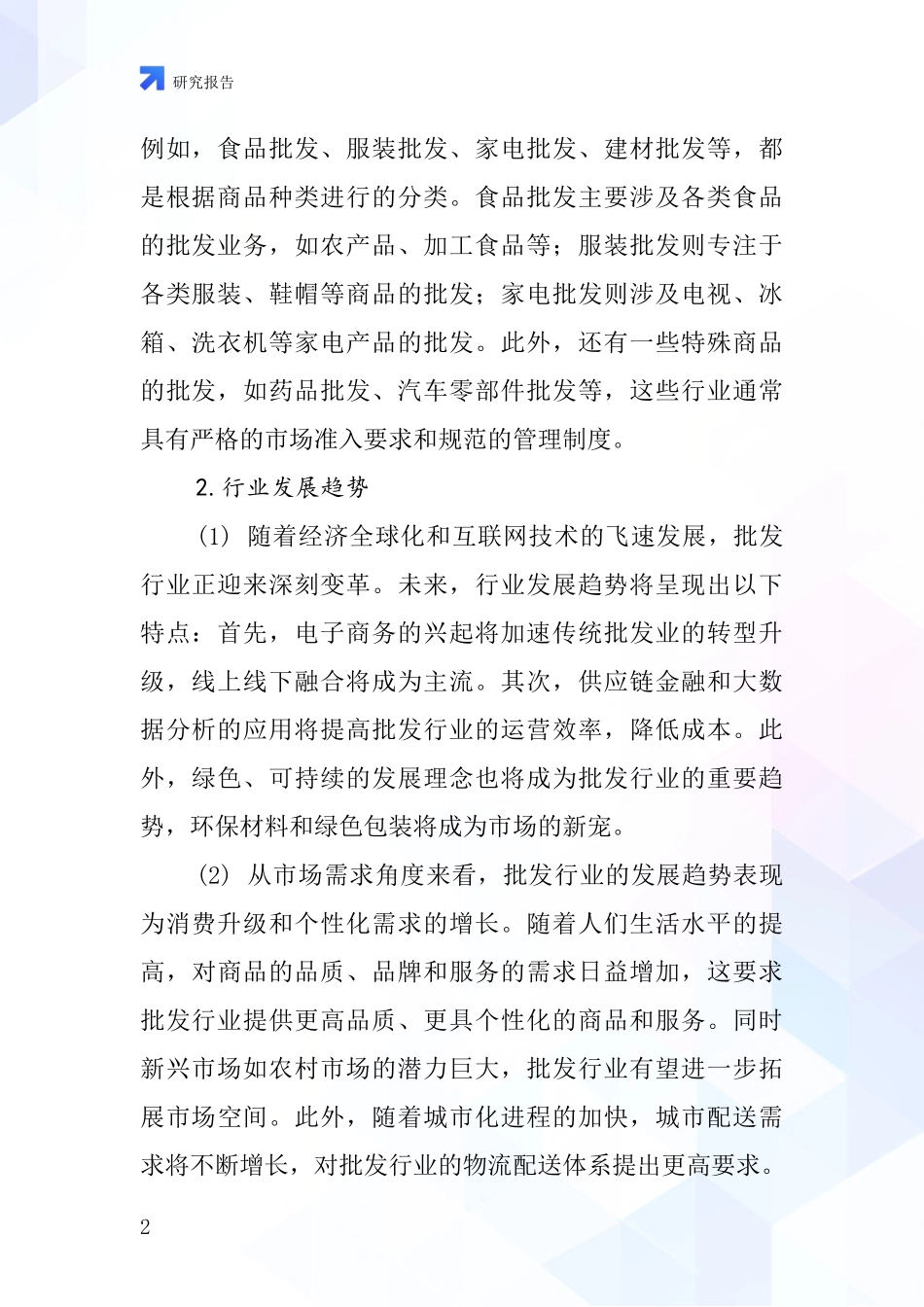上述批发行业深度研究报告_第2页