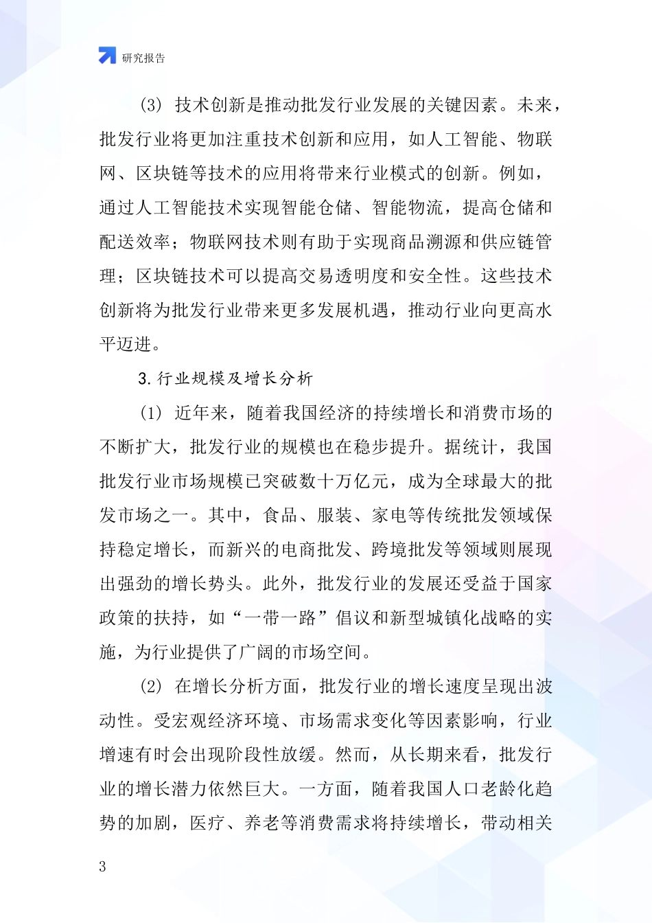 上述批发行业深度研究报告_第3页