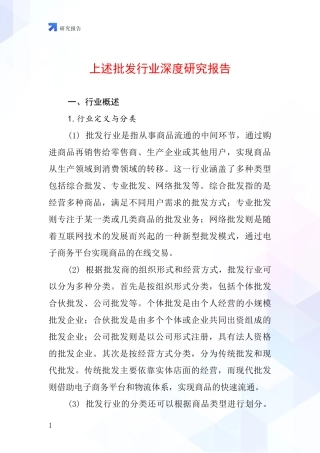 上述批发行业深度研究报告