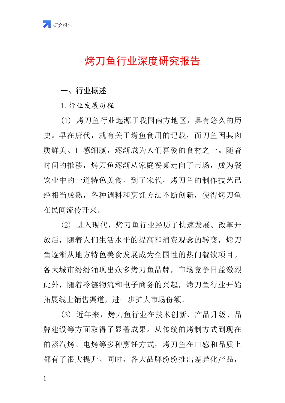 烤刀鱼行业深度研究报告_第1页