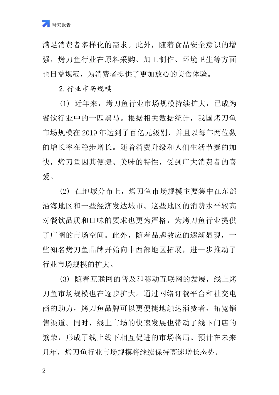 烤刀鱼行业深度研究报告_第2页
