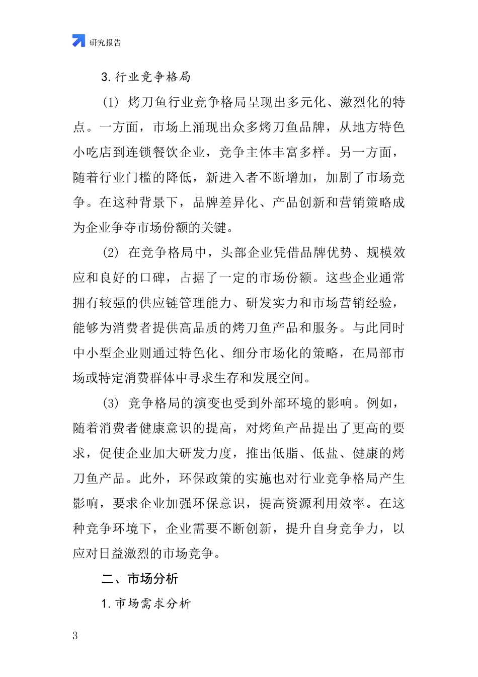 烤刀鱼行业深度研究报告_第3页