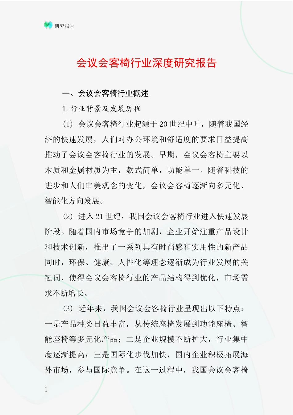 会议会客椅行业深度研究报告_第1页