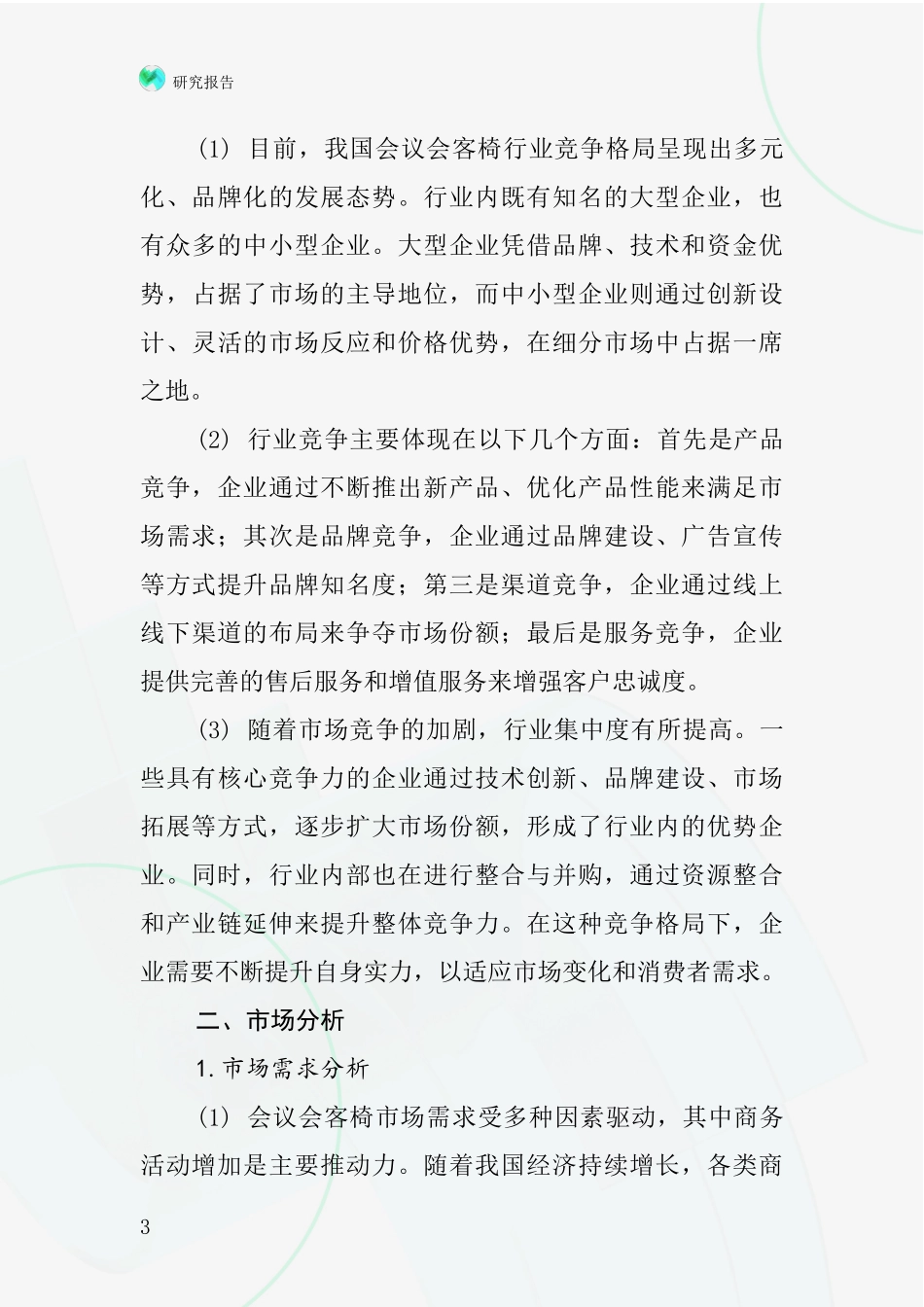 会议会客椅行业深度研究报告_第3页