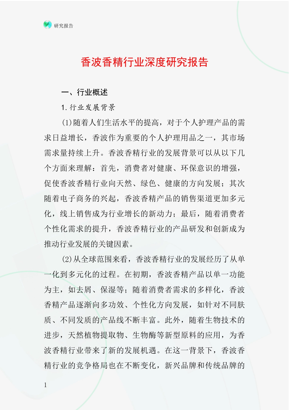 香波香精行业深度研究报告_第1页