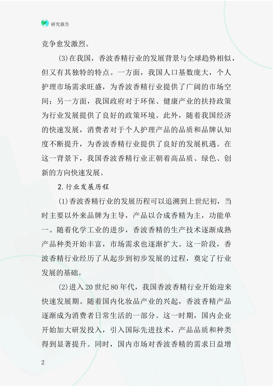 香波香精行业深度研究报告_第2页