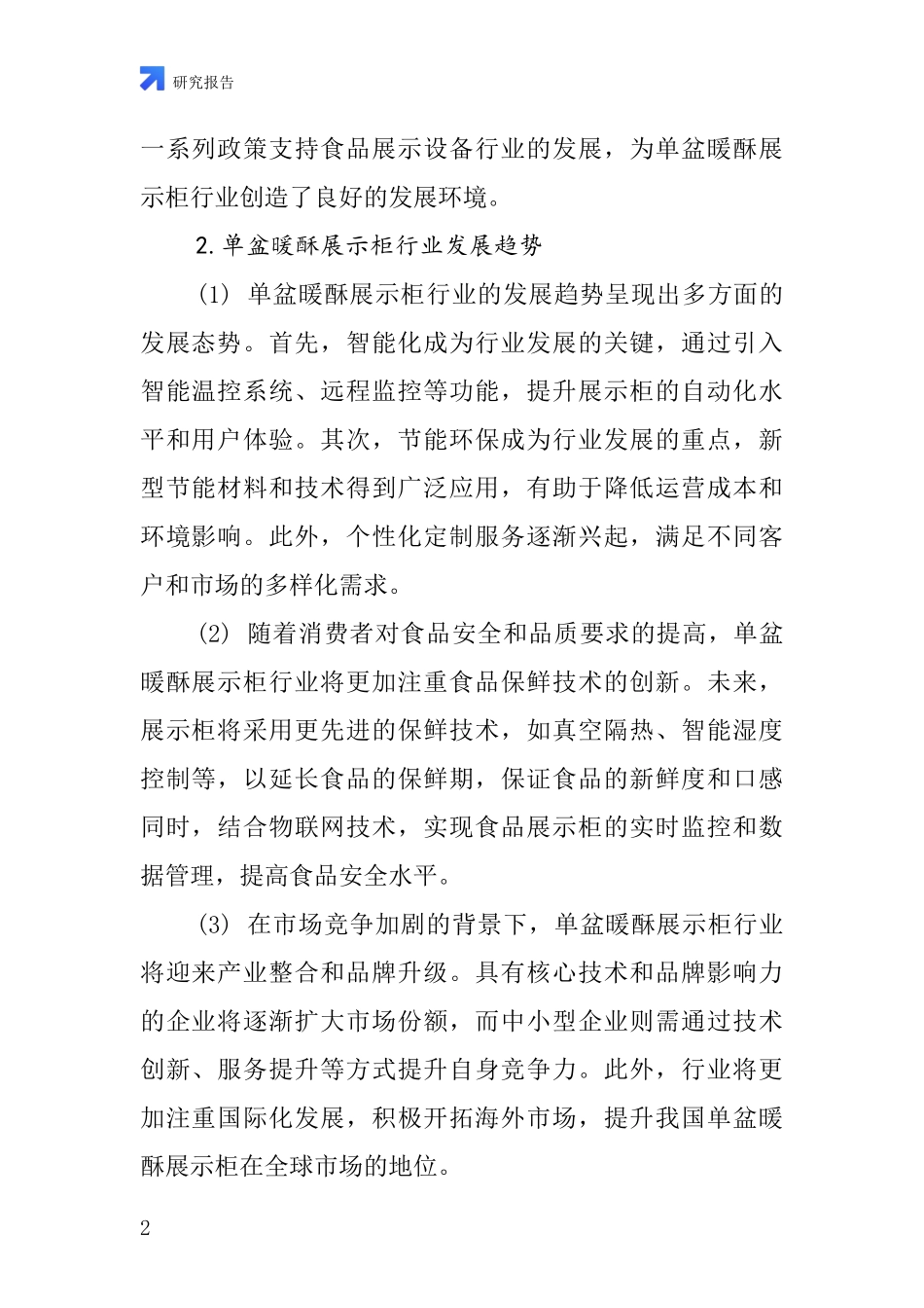 单盆暖酥展示柜行业深度研究报告_第2页