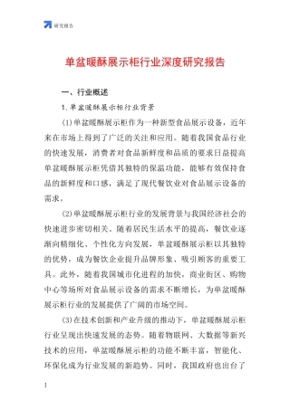单盆暖酥展示柜行业深度研究报告