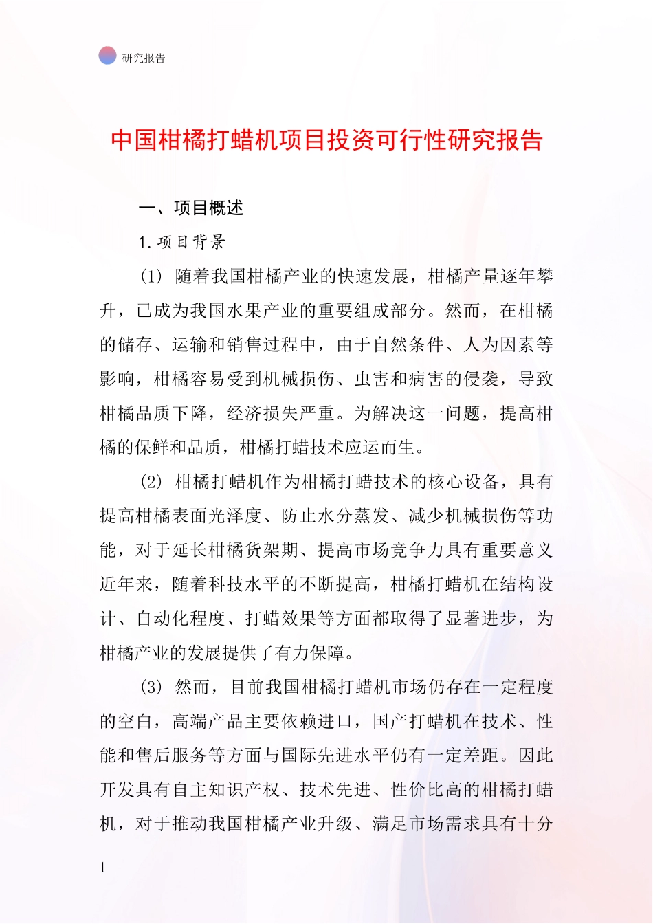 中国柑橘打蜡机项目投资可行性研究报告_第1页