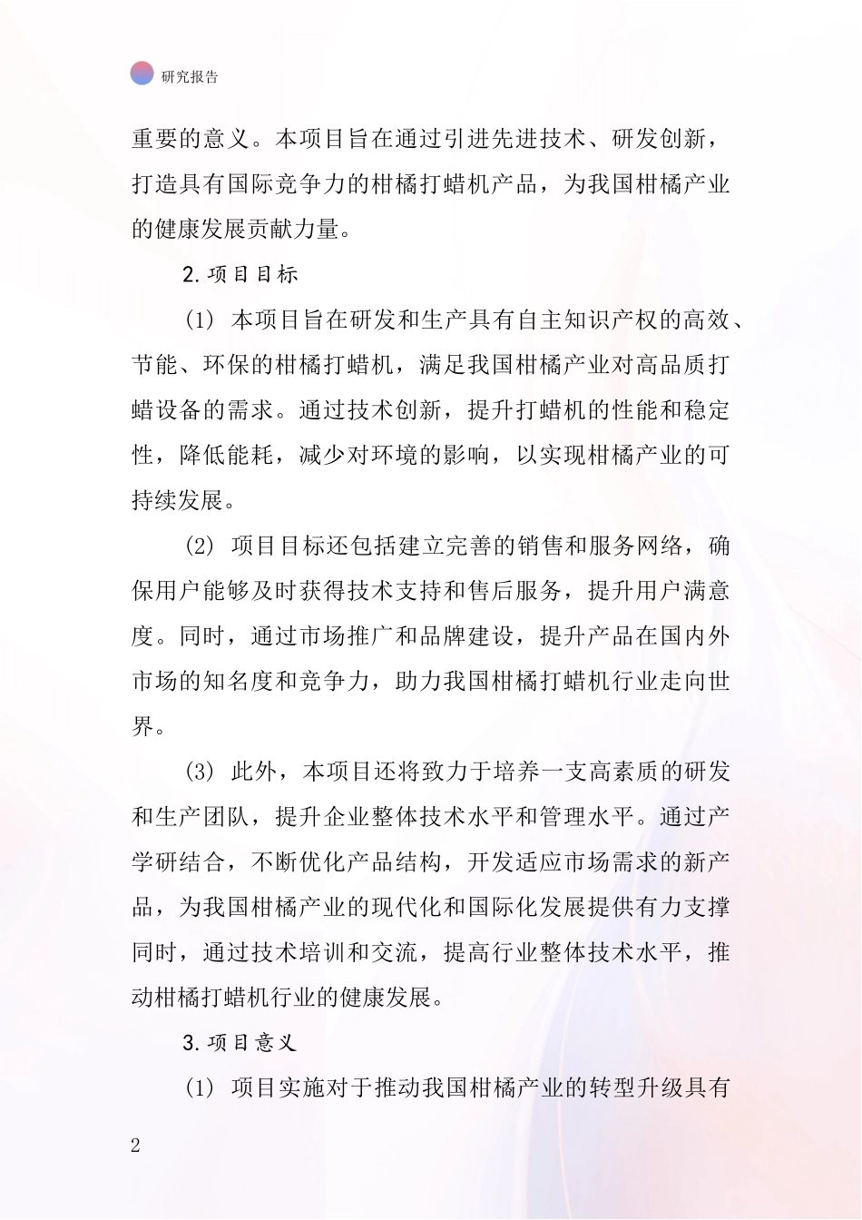 中国柑橘打蜡机项目投资可行性研究报告_第2页