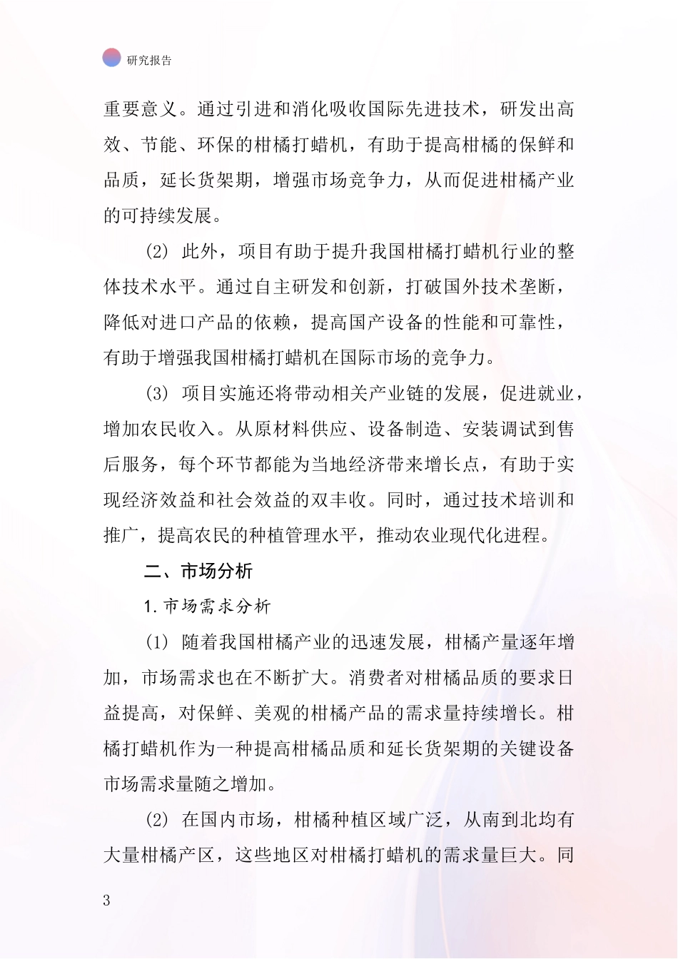 中国柑橘打蜡机项目投资可行性研究报告_第3页