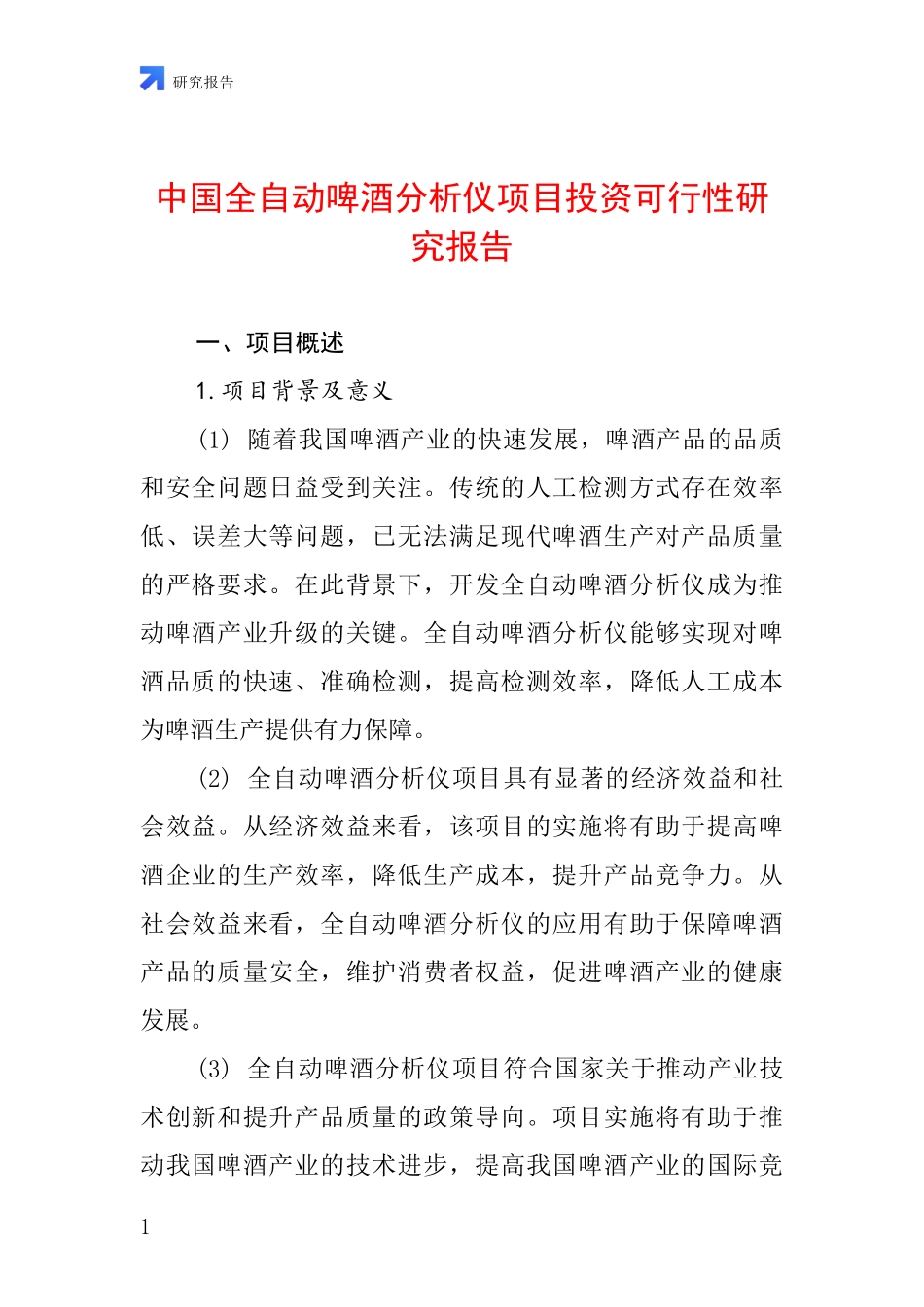 中国全自动啤酒分析仪项目投资可行性研究报告_第1页