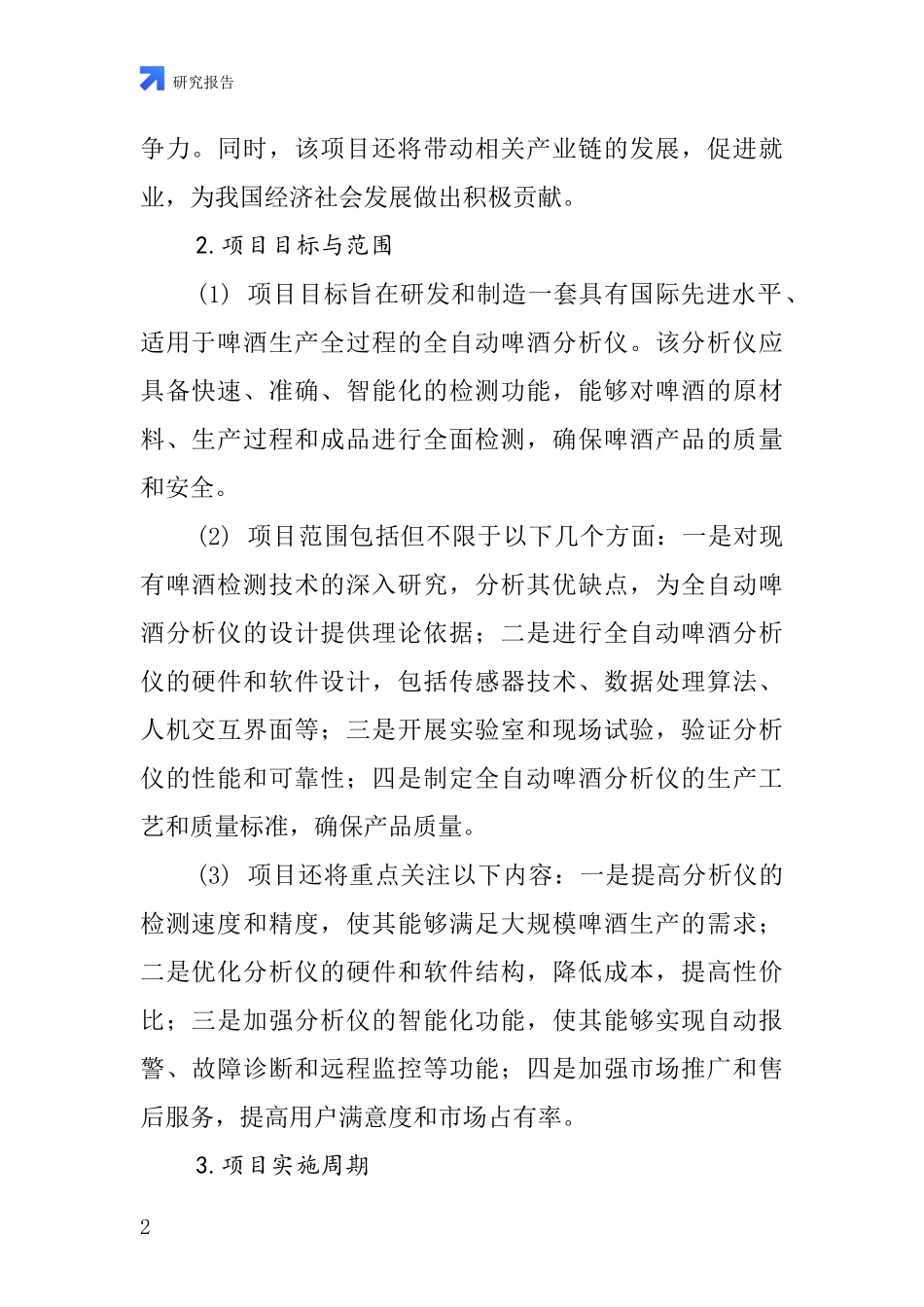 中国全自动啤酒分析仪项目投资可行性研究报告_第2页