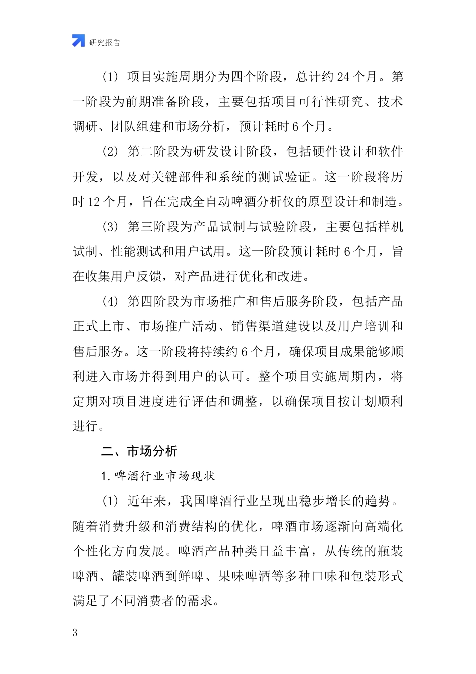 中国全自动啤酒分析仪项目投资可行性研究报告_第3页