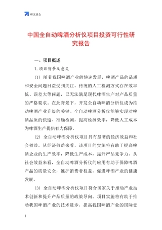 中国全自动啤酒分析仪项目投资可行性研究报告