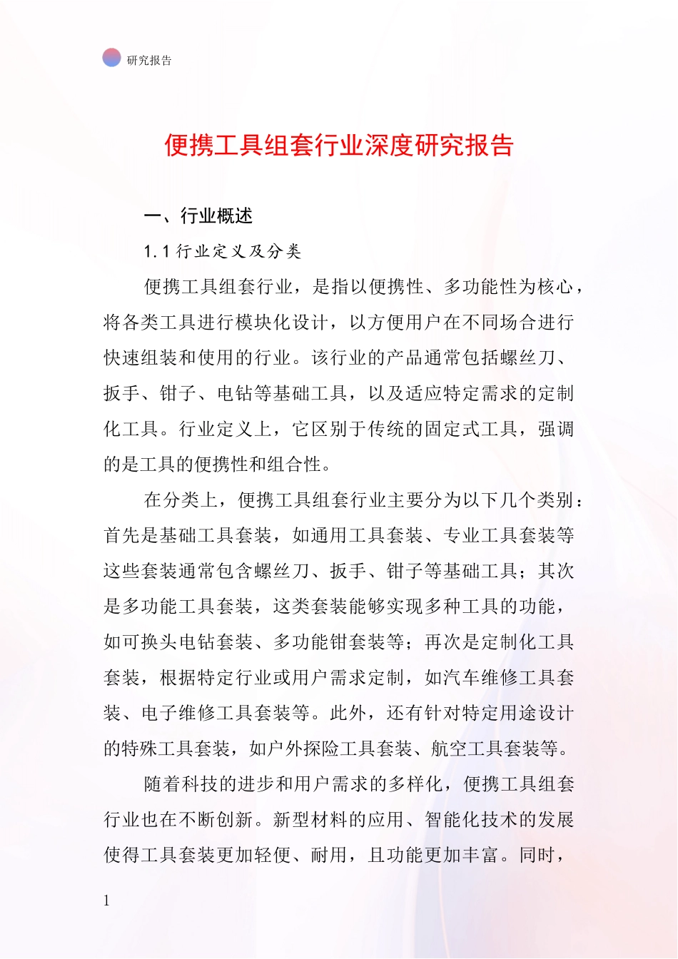 便携工具组套行业深度研究报告_第1页