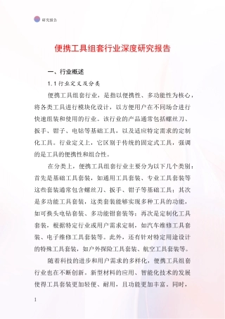 便携工具组套行业深度研究报告