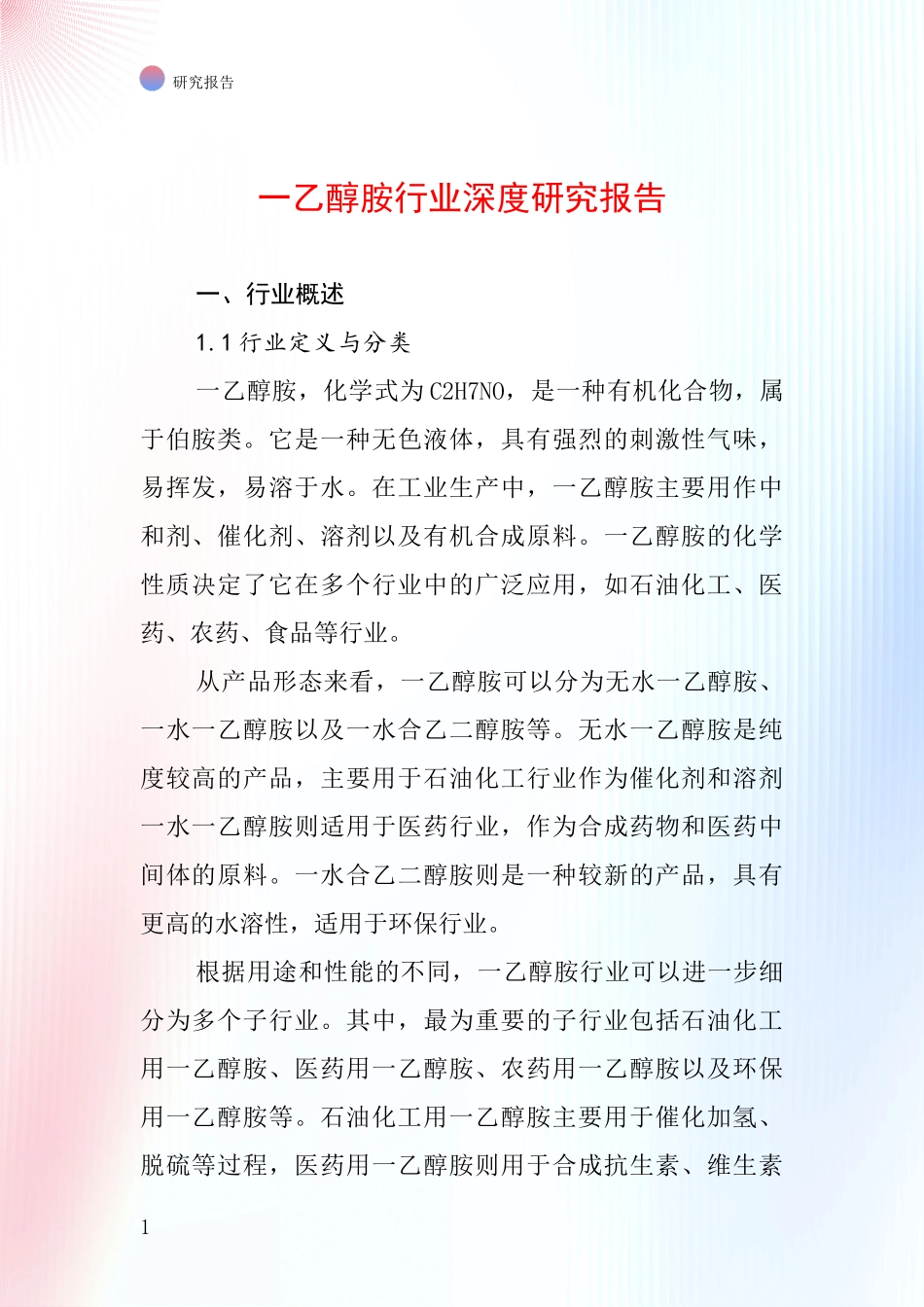 一乙醇胺行业深度研究报告_第1页