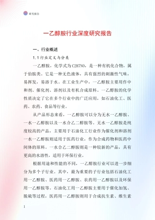 一乙醇胺行业深度研究报告