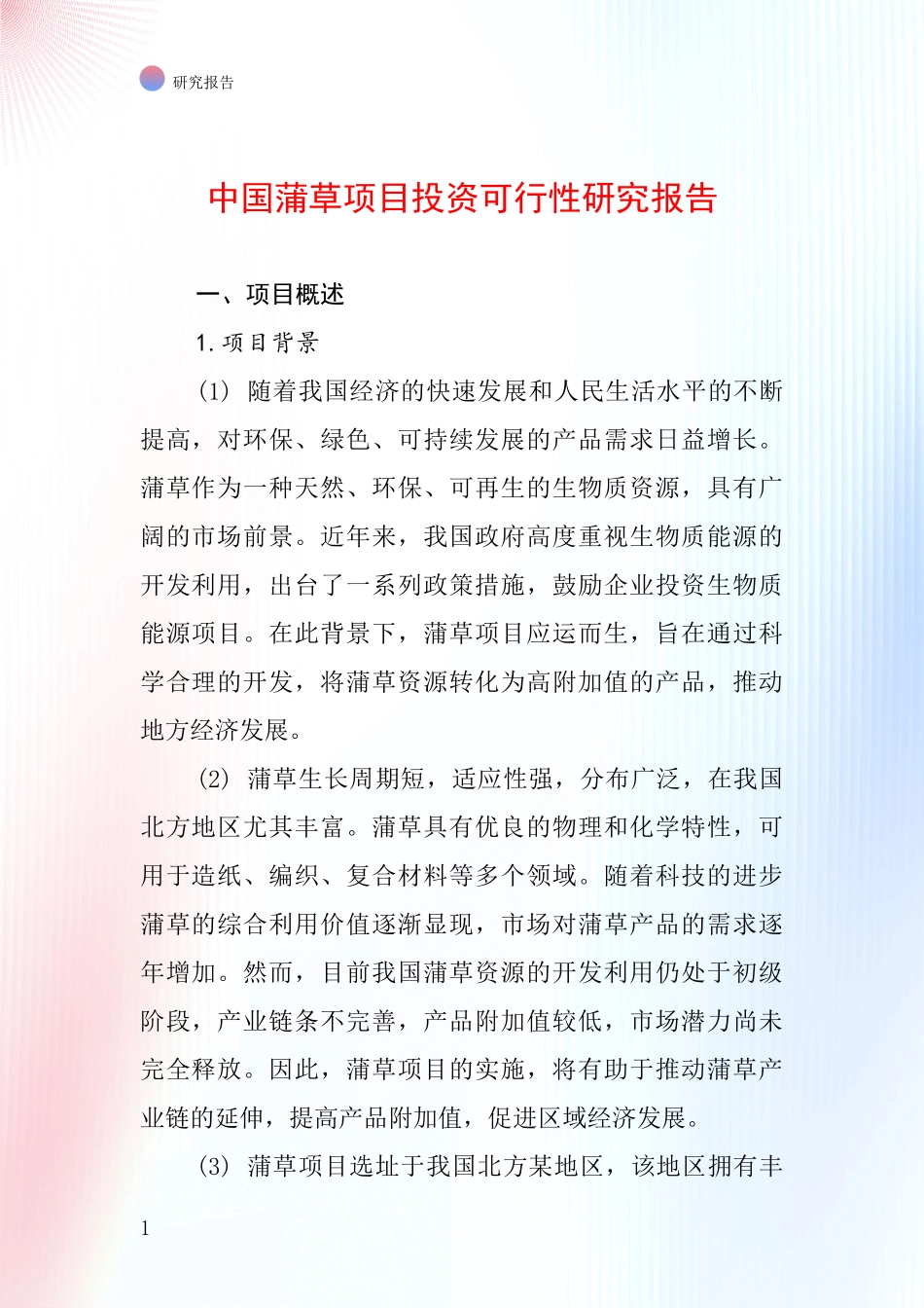 中国蒲草项目投资可行性研究报告_第1页