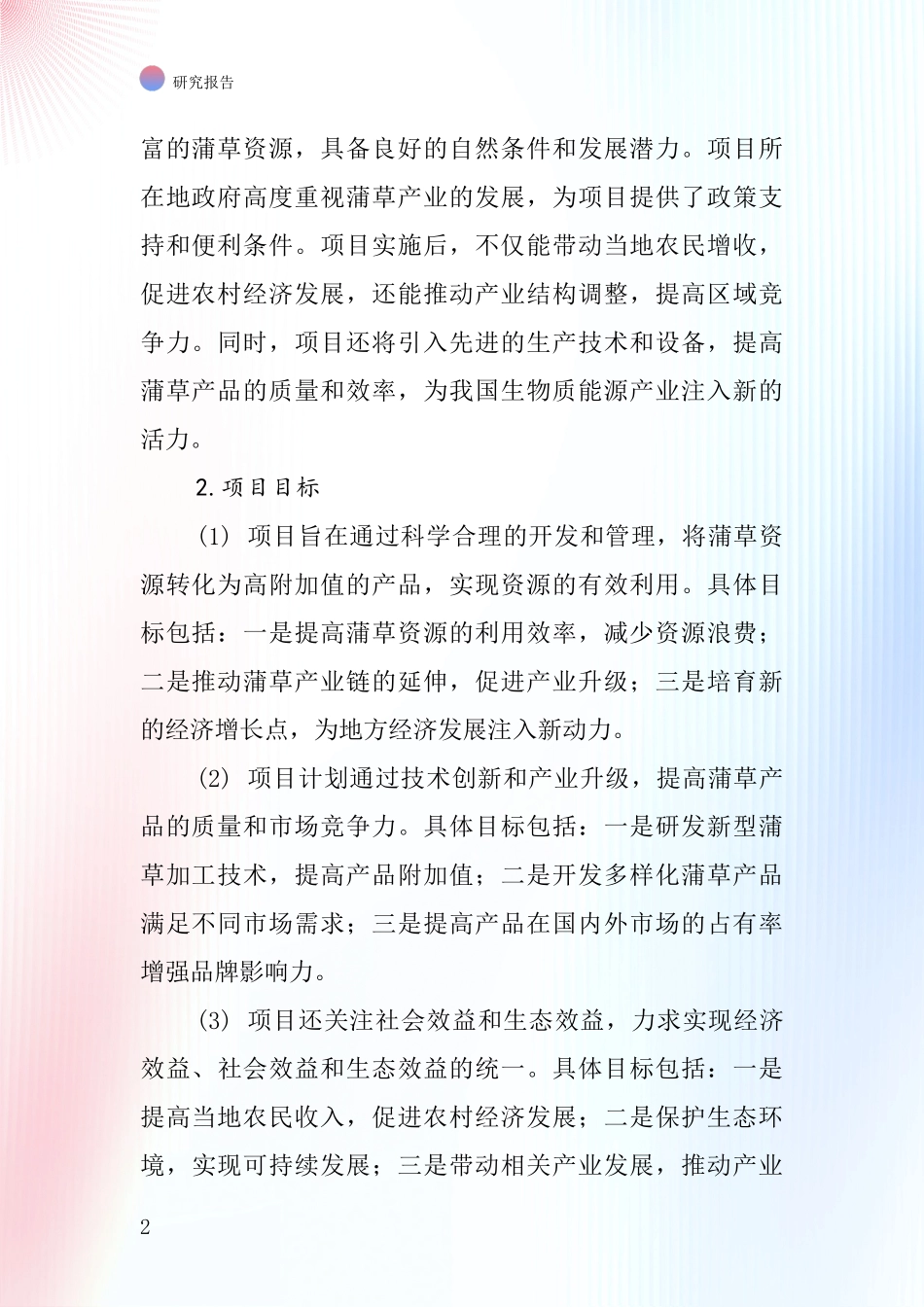 中国蒲草项目投资可行性研究报告_第2页