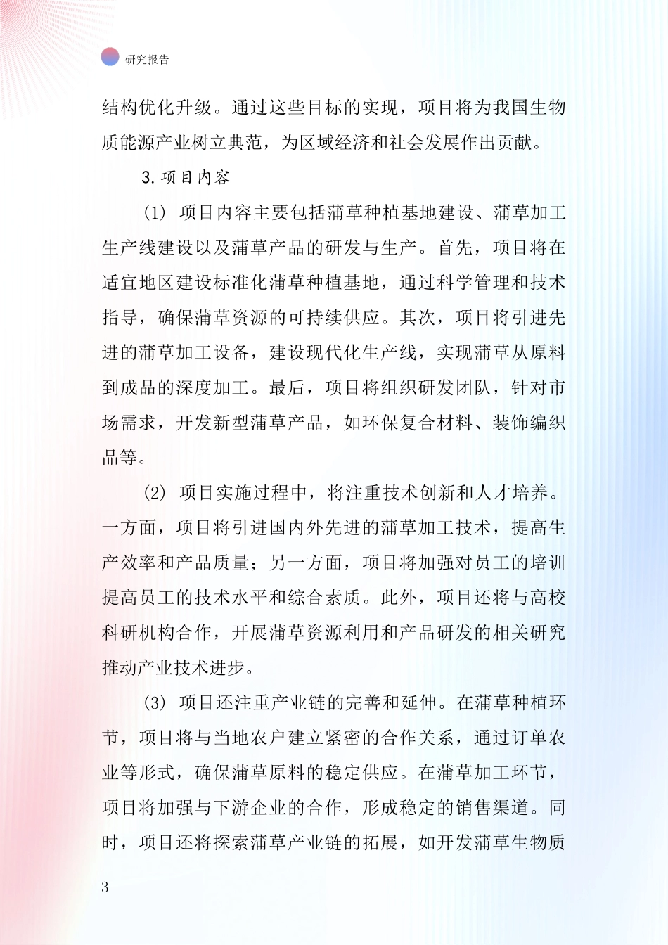 中国蒲草项目投资可行性研究报告_第3页