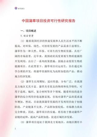 中国蒲草项目投资可行性研究报告