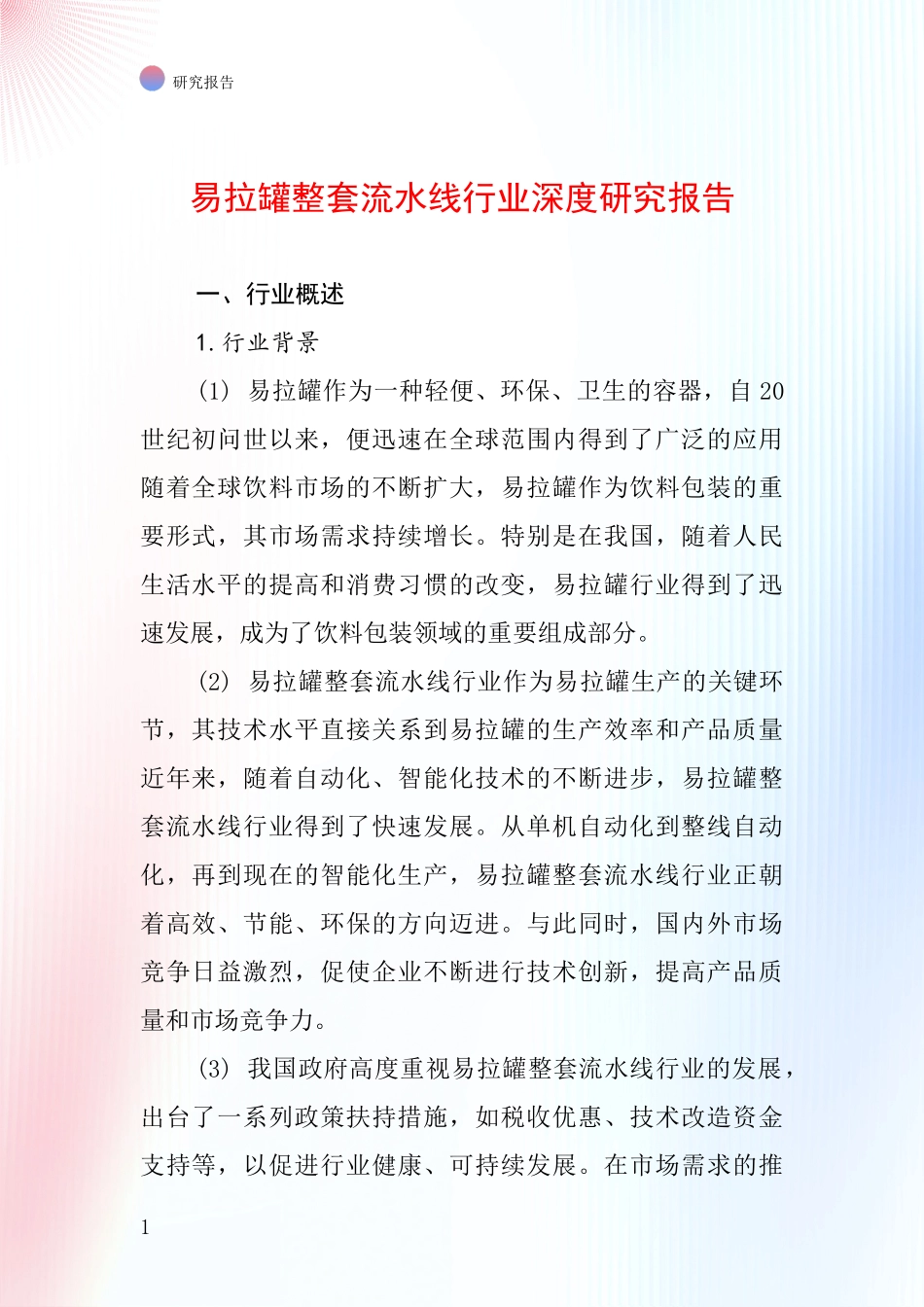 易拉罐整套流水线行业深度研究报告_第1页