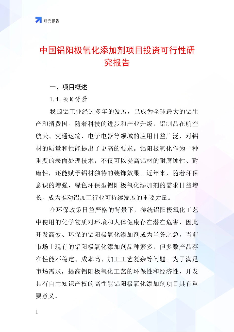 中国铝阳极氧化添加剂项目投资可行性研究报告_第1页