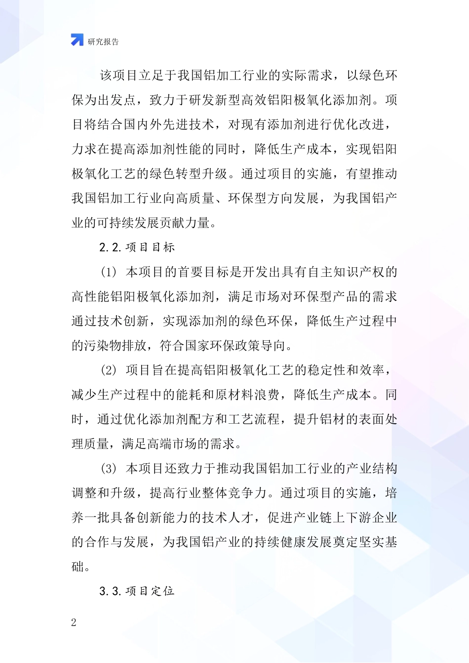中国铝阳极氧化添加剂项目投资可行性研究报告_第2页