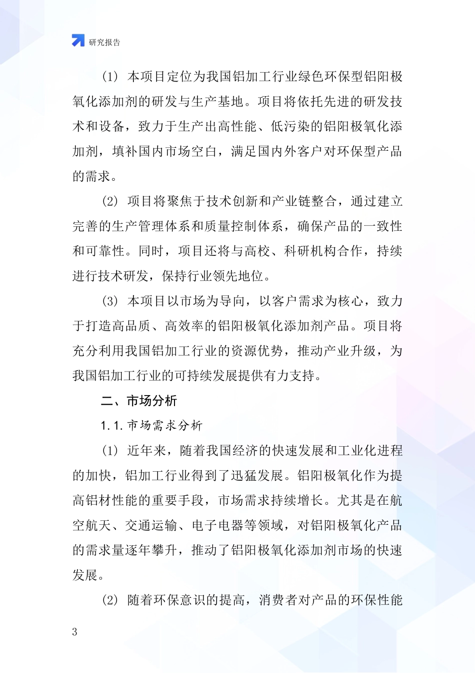 中国铝阳极氧化添加剂项目投资可行性研究报告_第3页