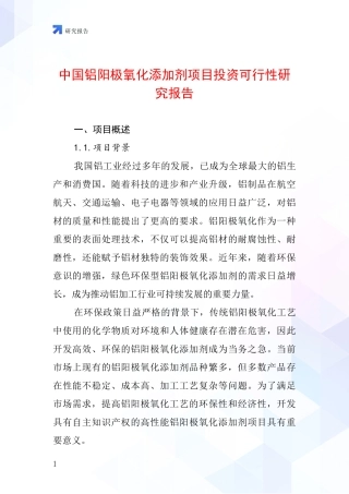 中国铝阳极氧化添加剂项目投资可行性研究报告