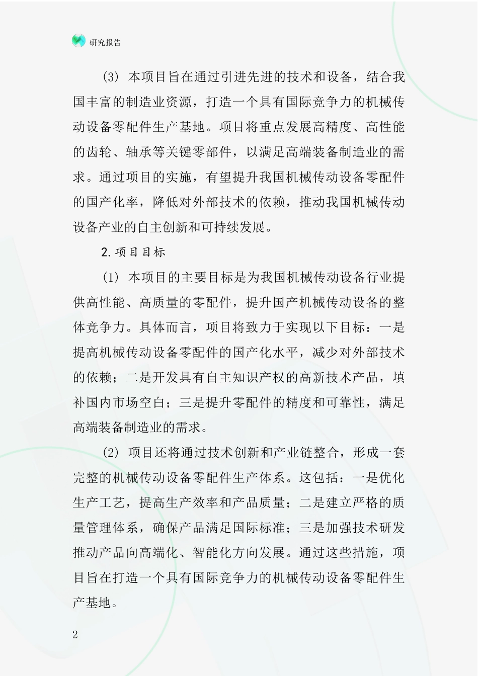 中国机械传动设备零配件项目投资可行性研究报告_第2页