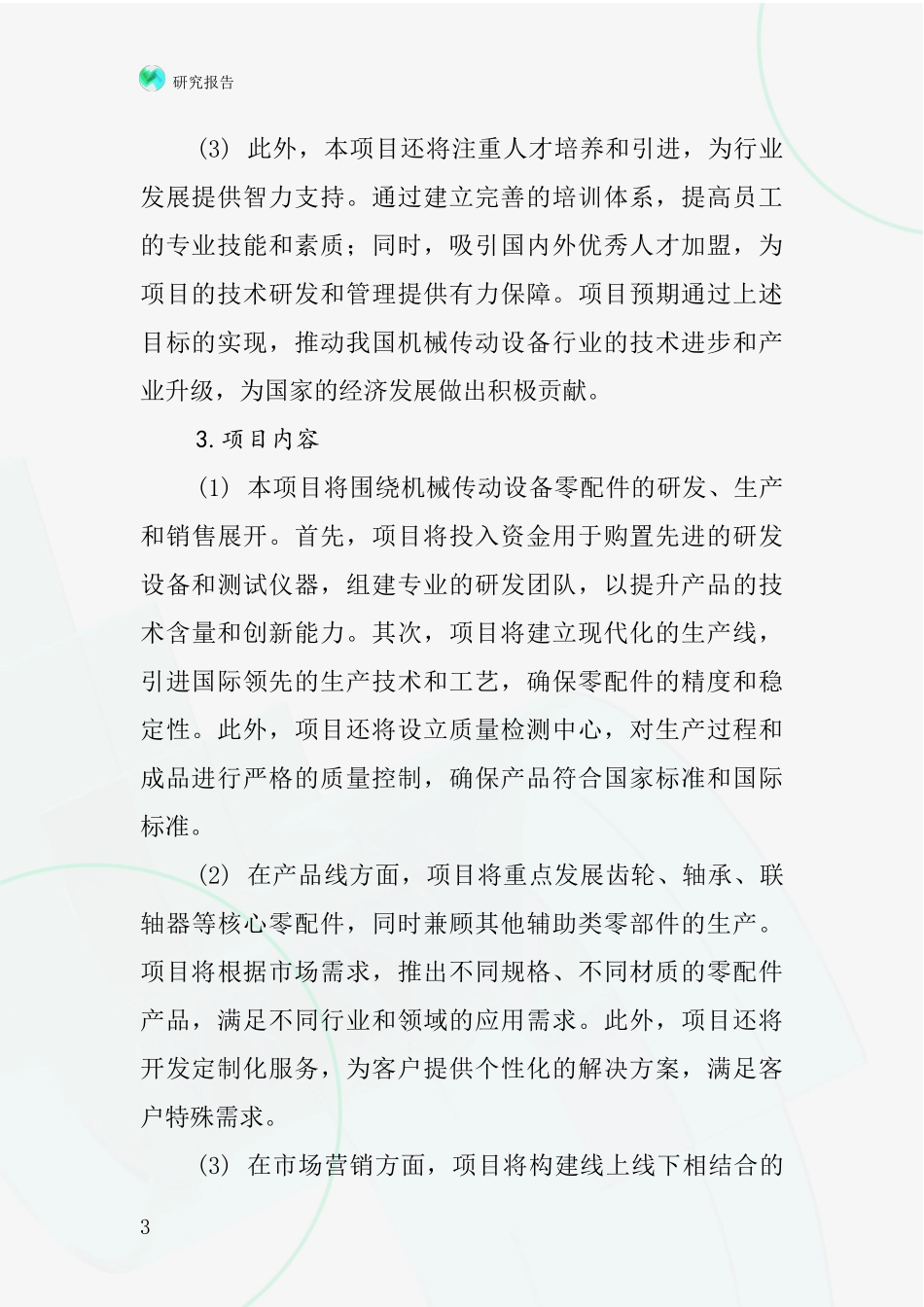 中国机械传动设备零配件项目投资可行性研究报告_第3页