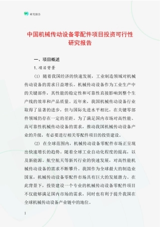 中国机械传动设备零配件项目投资可行性研究报告