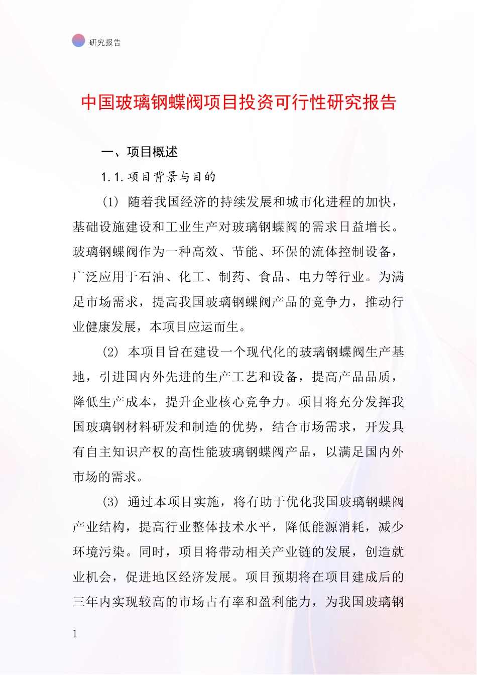 中国玻璃钢蝶阀项目投资可行性研究报告_第1页