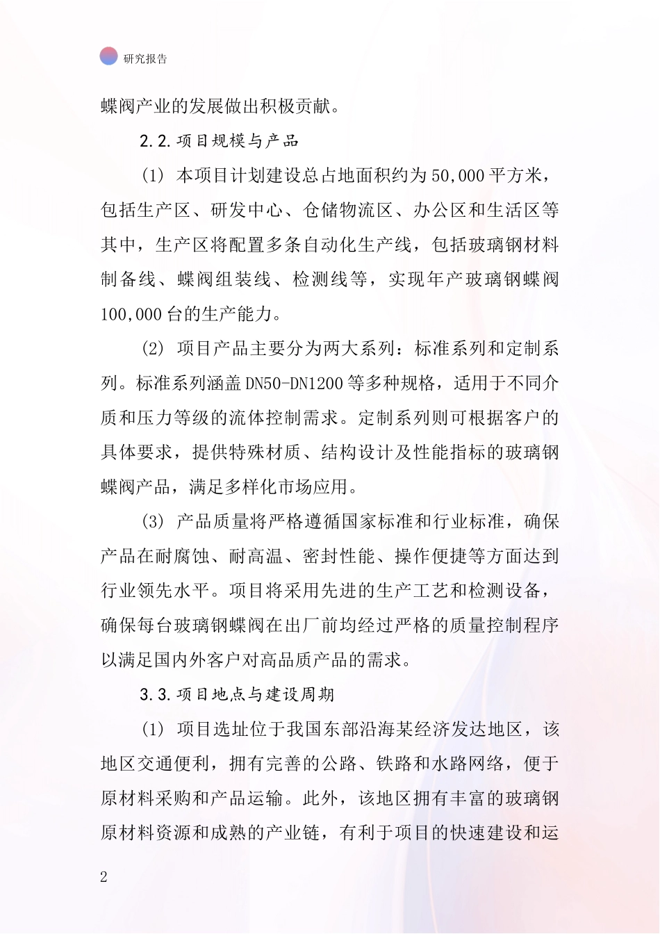 中国玻璃钢蝶阀项目投资可行性研究报告_第2页