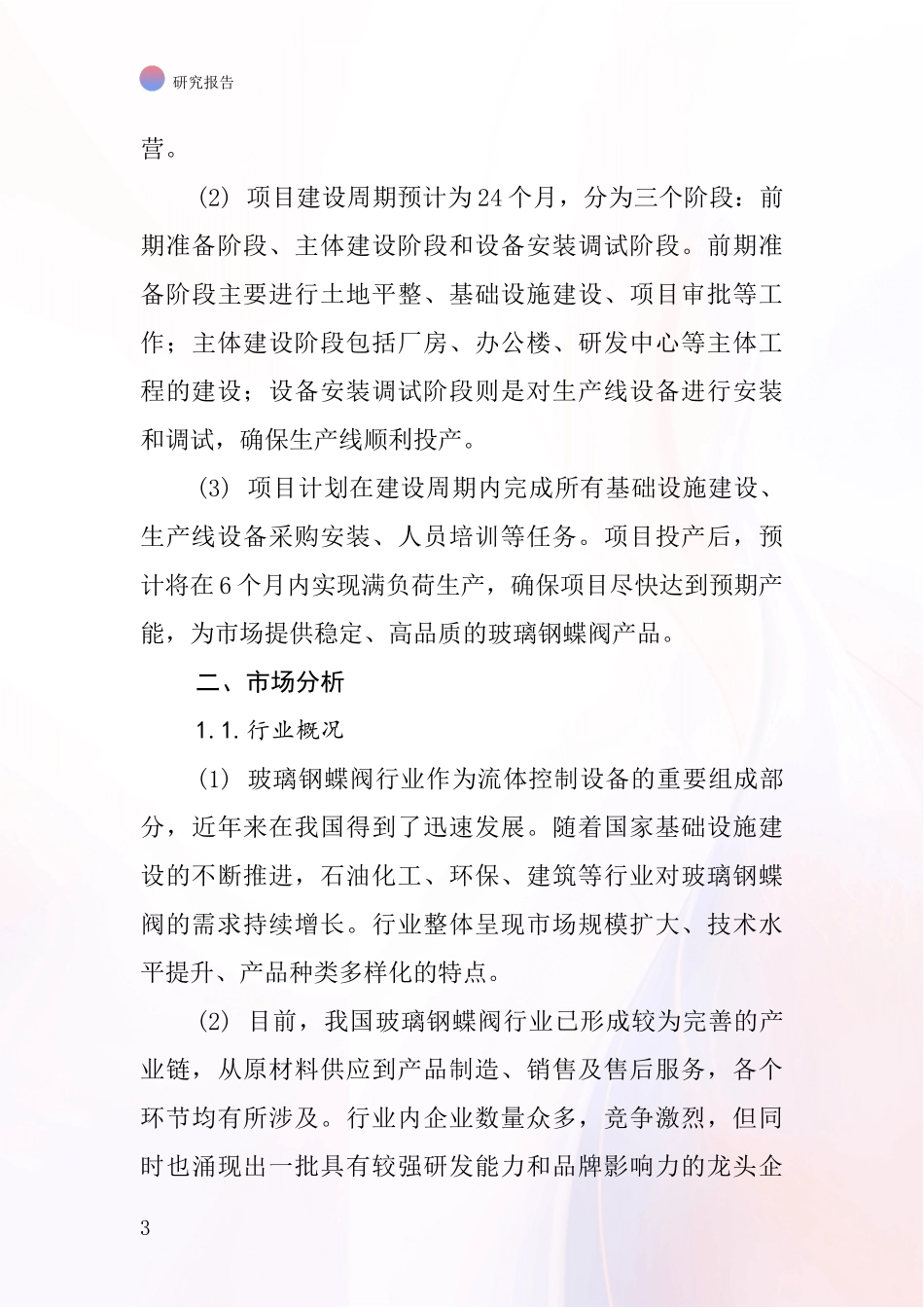 中国玻璃钢蝶阀项目投资可行性研究报告_第3页