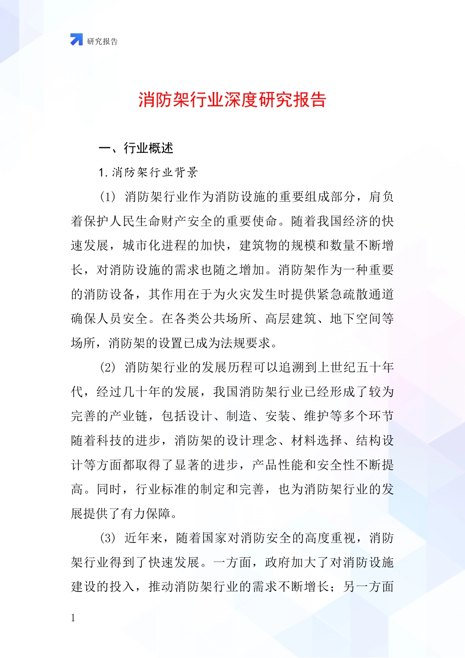 消防架行业深度研究报告_第1页