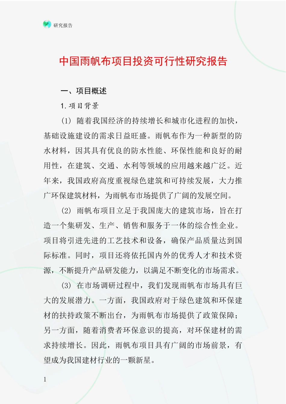 中国雨帆布项目投资可行性研究报告_第1页