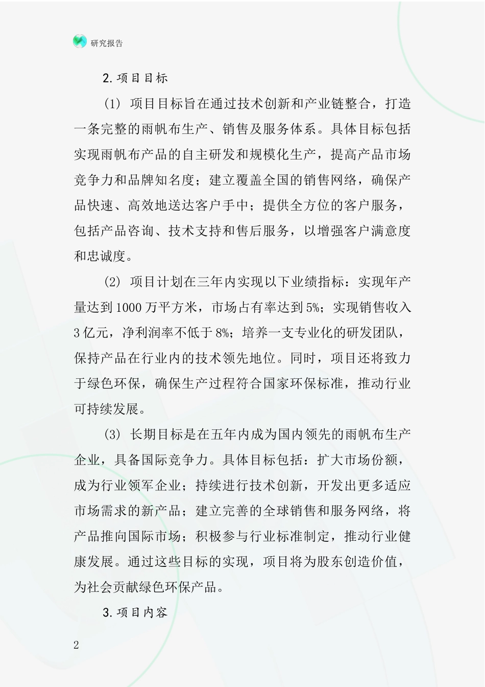 中国雨帆布项目投资可行性研究报告_第2页