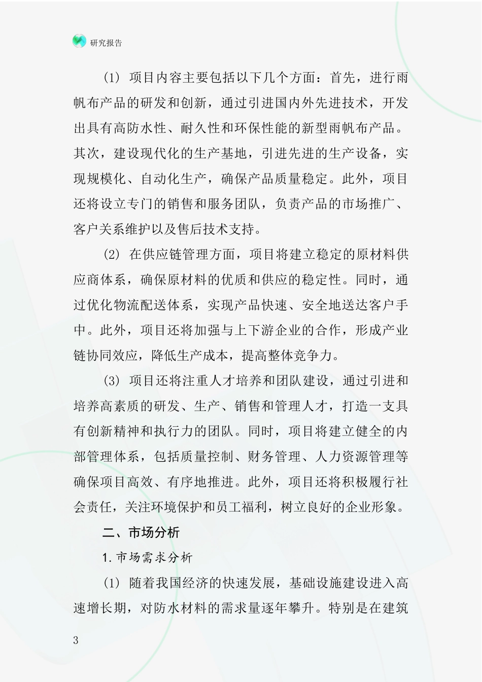 中国雨帆布项目投资可行性研究报告_第3页