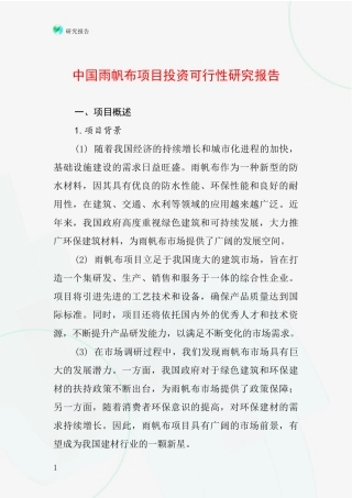 中国雨帆布项目投资可行性研究报告