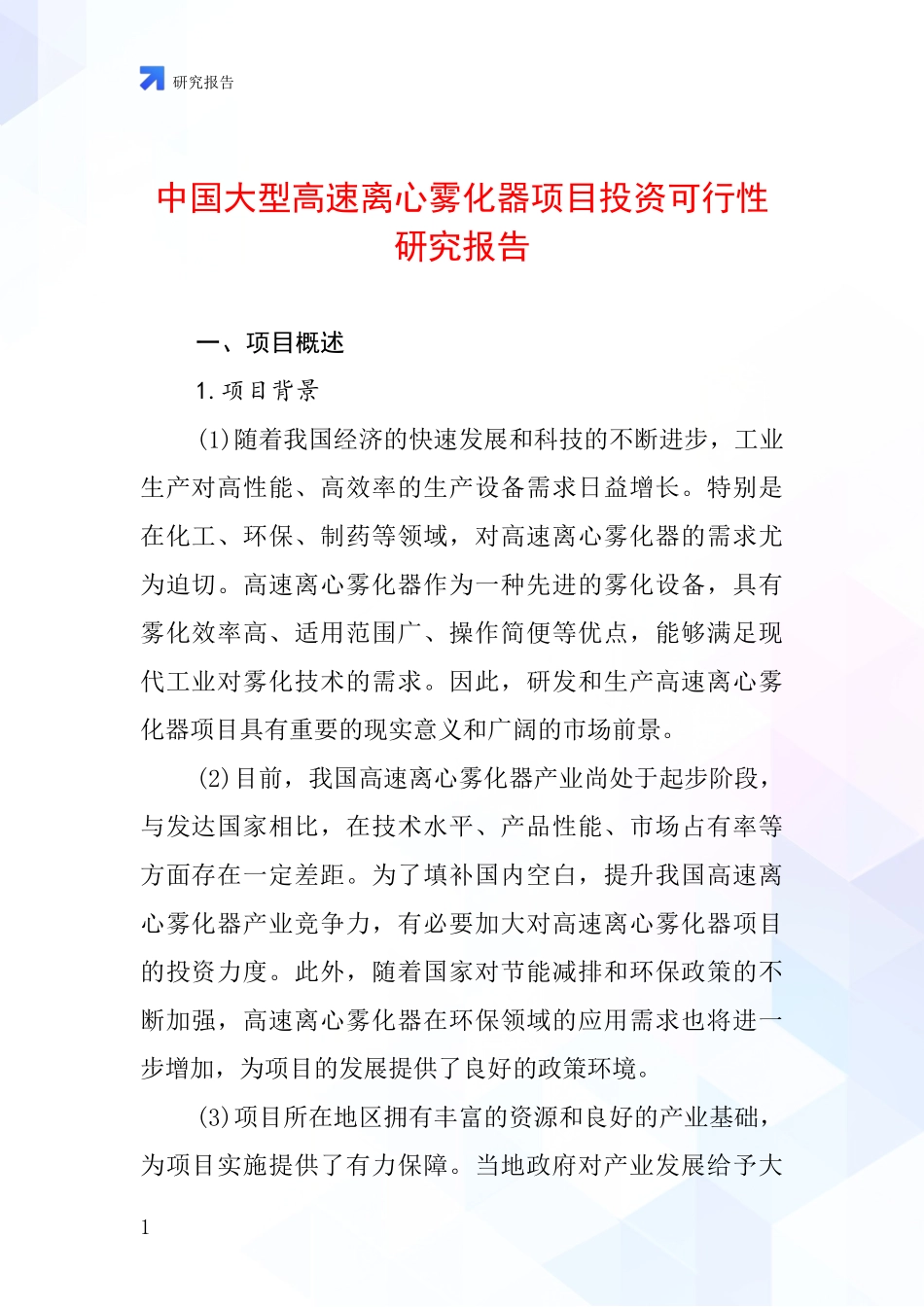 中国大型高速离心雾化器项目投资可行性研究报告_第1页