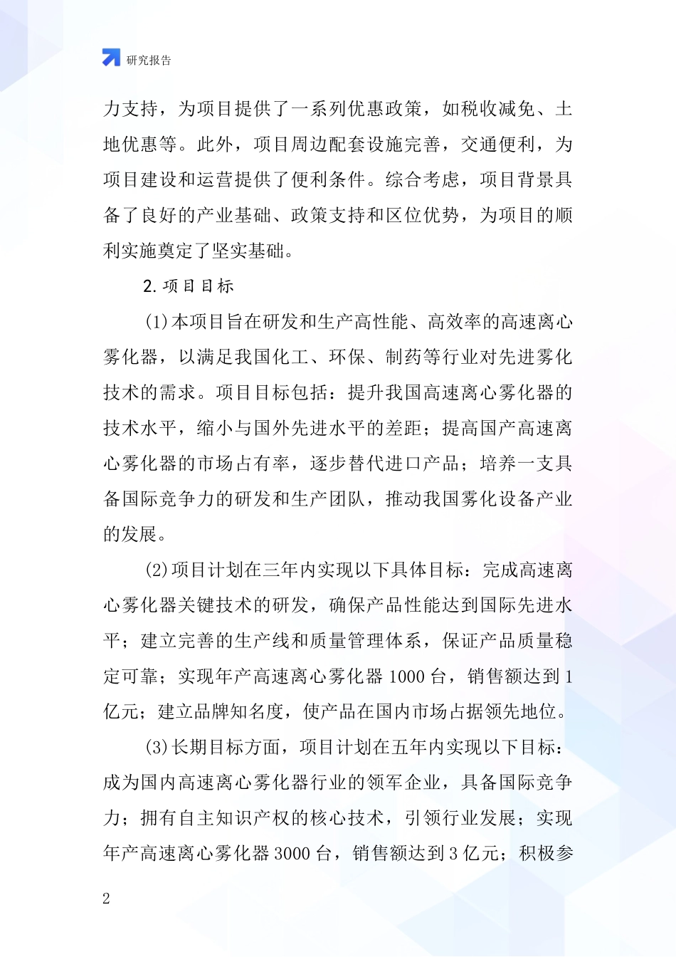 中国大型高速离心雾化器项目投资可行性研究报告_第2页