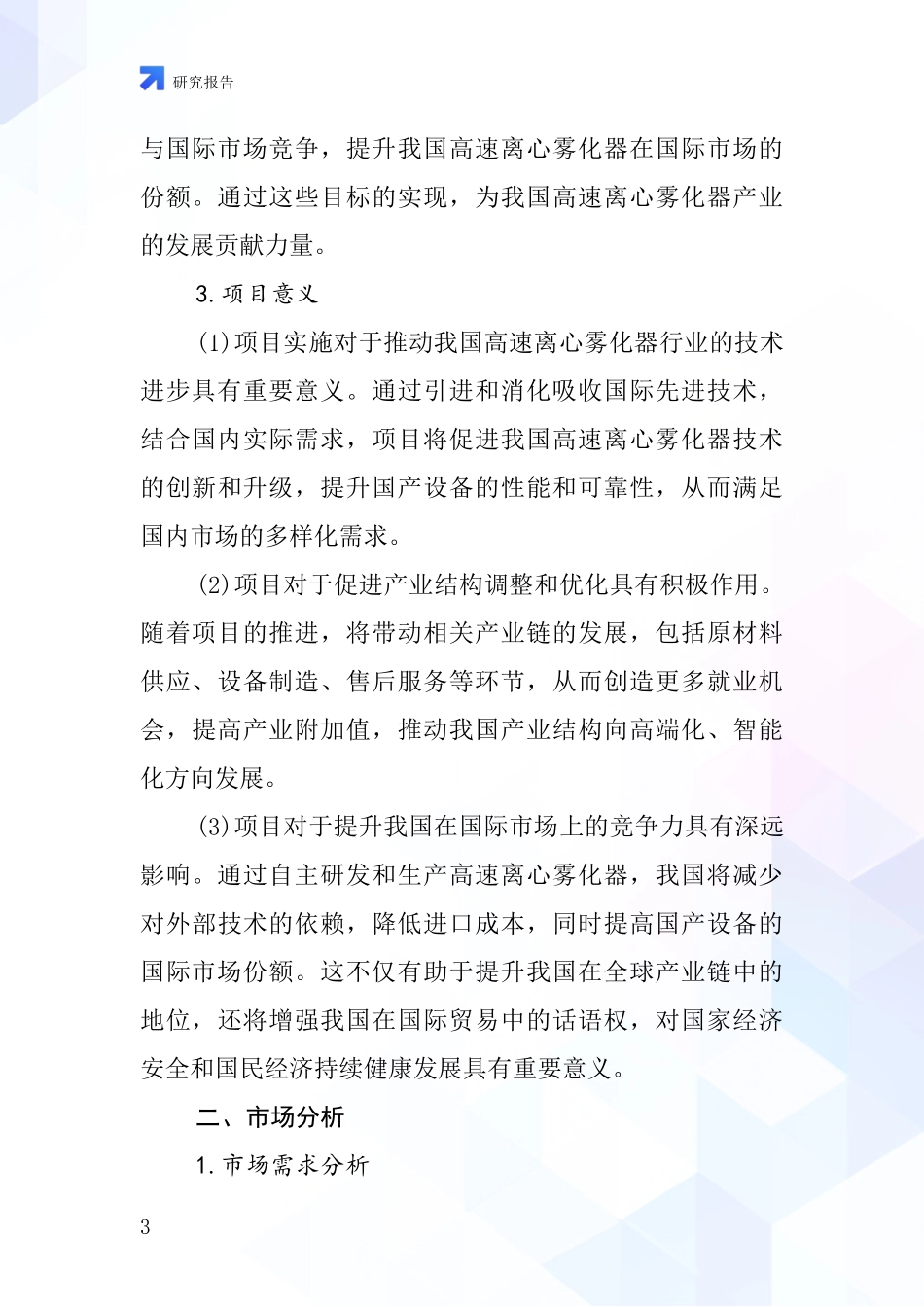 中国大型高速离心雾化器项目投资可行性研究报告_第3页