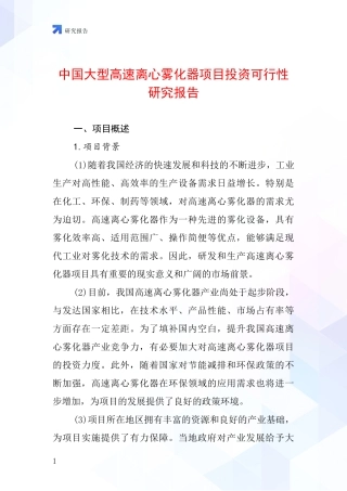 中国大型高速离心雾化器项目投资可行性研究报告