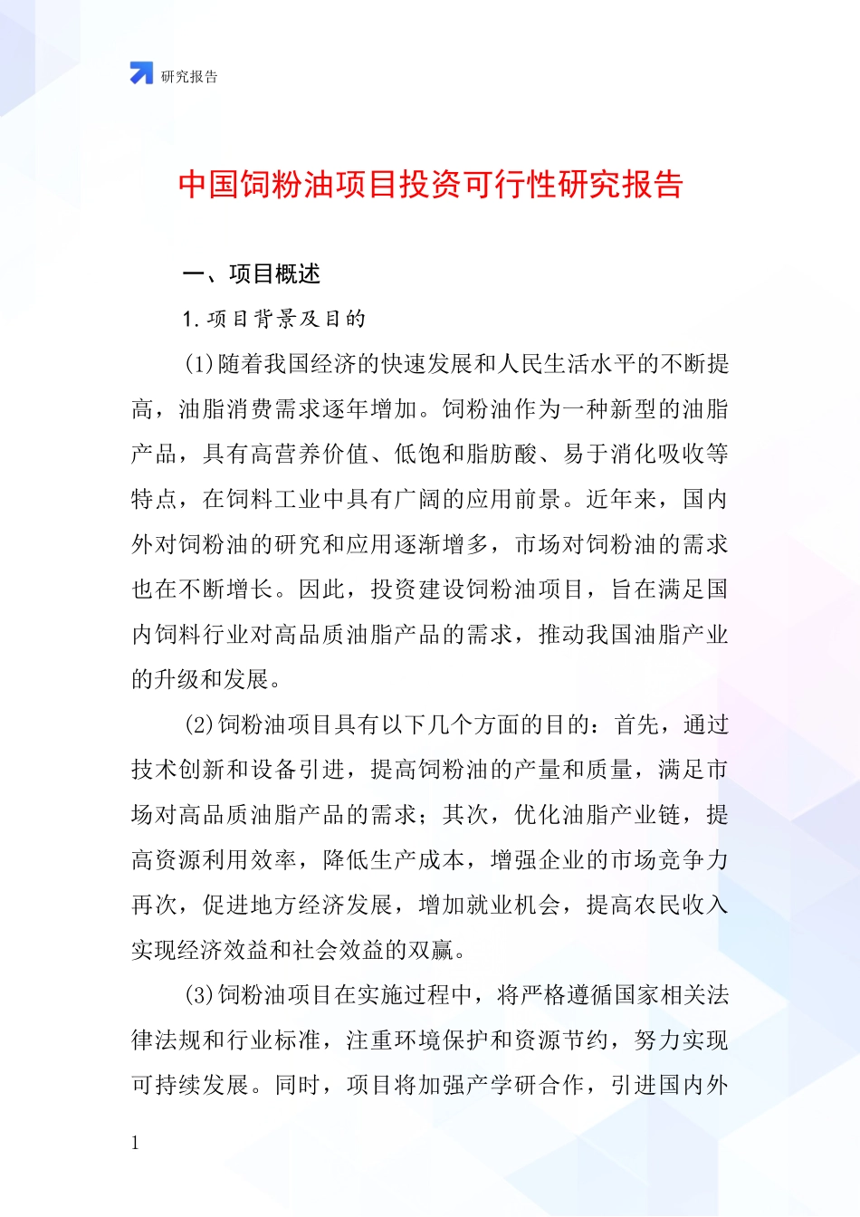 中国饲粉油项目投资可行性研究报告_第1页