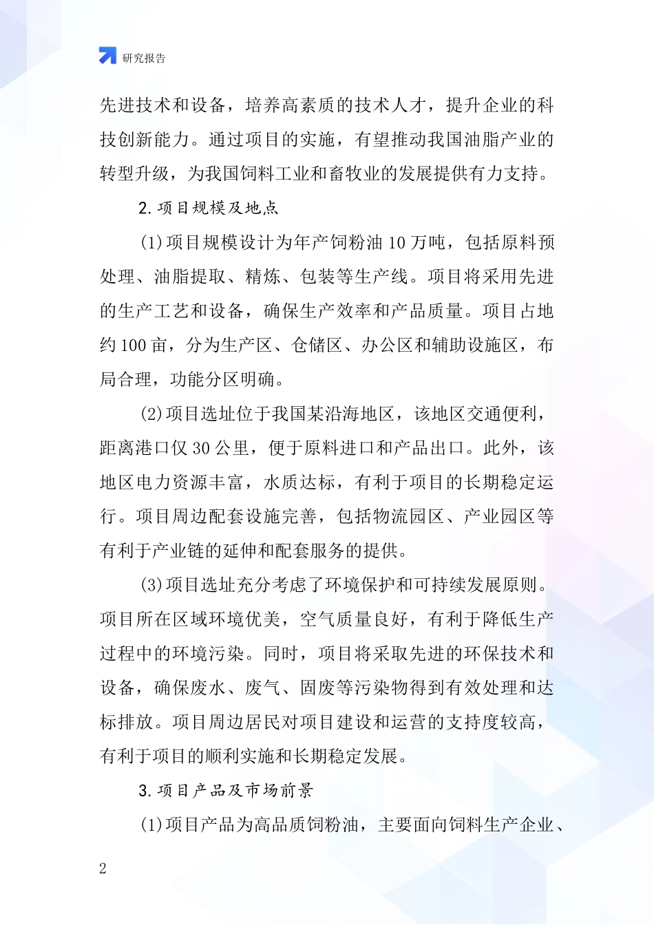 中国饲粉油项目投资可行性研究报告_第2页
